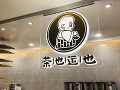 -茶也运也(望京万科店)