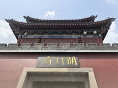 -开封府