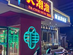 -大潮淮·淮扬菜(何园旗舰店)