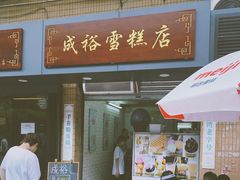 门面-成裕雪糕店(士多店)