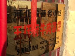 -玉祥府牛肉罩饼(金光道店)