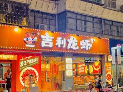 -吉利龙虾·新派海鲜烧烤