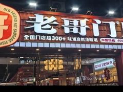 -老哥门肥肠鱼(鱼嘴店)