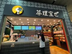 -茶理宜世(广州南站（站内）3楼B17检票口店)