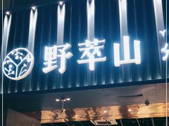 门面-野萃山·潮汕厚果汁(十亩地店)