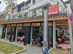 -黎记大排档(慈云路店)