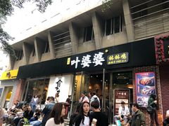 门面-嘉州叶婆婆钵钵鸡(建设路店)