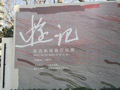 -徐汇艺术馆