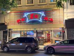 门面-丽的面家(多宝路店)