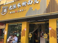 门面-老陈家擀面皮(平凉路店)