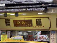 -珍珍小食店(西华路店)