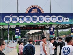 -南戴河国际娱乐中心