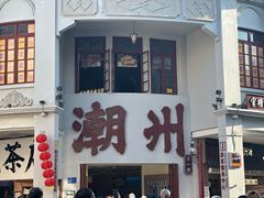 -非遗·十八曲鱼饺(西马总店)