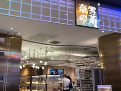 门面-奈雪的茶(湖滨银泰in77C区PRO店)