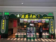 门面-清真·益鑫羊肉手抓馆(花园北街店)