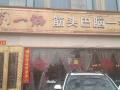 门面-刘一锅筋头巴脑(经园路店)