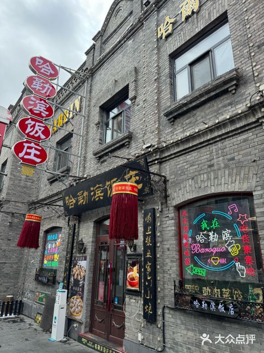 哈勒滨饭庄(南二道街店)图片
