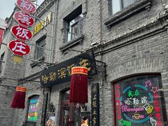 -哈勒滨饭庄(南二道街店)