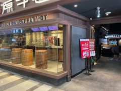 门面-原牛道·潮汕围炉火锅(讯美店)