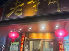 -老半斋(福州路店)