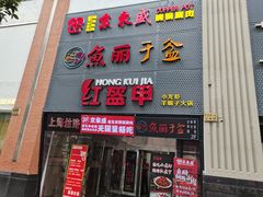 门面-京元盛铜锅涮肉(上海总店)