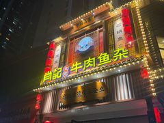 -肖记公安牛肉鱼杂馆· 省级非物质文化遗产(仁和路店)