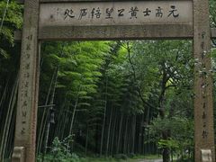 -黄公望隐居地