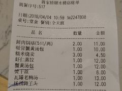 账单-蒋家桥饺面店(四望亭路店)