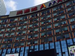 iphone_upload_pic-鸿通城购物中心