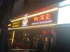 门面-虾满堂(瑞虹店)