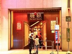 -糖朝(尖沙咀店)