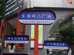 -喧闹·东方大气茶(鹅岭二厂店)
