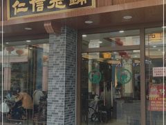 门面-仁信老铺(华盖路店)
