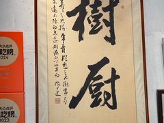 -树厨贵州菜(大十字店)