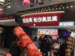 -黑色经典臭豆腐·湖南特产(太平街口店)