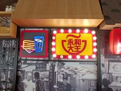 门面-永和大王(广渠店)