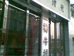 -一樽牛排(大观天地MALL店)