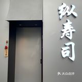 杭州日料｜今日份的快乐是这餐海胆盛宴给的