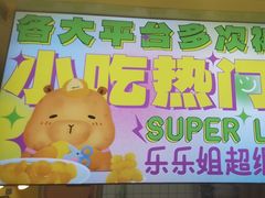 -乐乐姐超级土豆(中关村5号店)