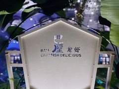-巴厘龙虾·榜首油焖大虾(音乐学院·沿江酒馆店)
