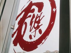 -文三里屯面馆(三里屯店)