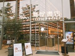 -茑屋书店(天目里店)