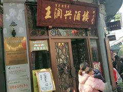 门面-皇饭儿·王润兴酒楼(河坊街店)