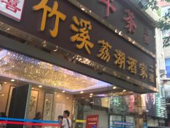 门面-潮喜竹溪荔湖酒家(荔枝湾店)