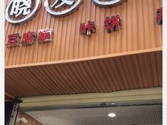 门面-晓友烧麦(光华村店)