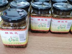 -苏州市吴中区光福窑上花果蜜饯厂