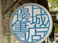 -邊城書店