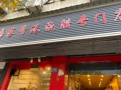 门面-吾家香港烧腊专门店