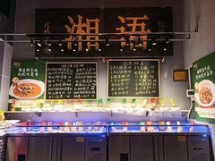 -湘语·湖南家常菜(新洲店)