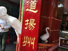 -鹅村长扬州老鹅(东关街店)